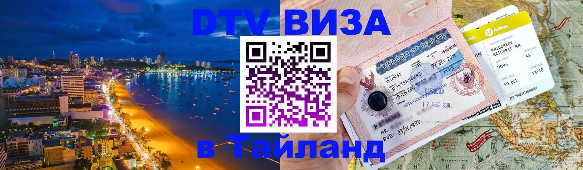 Долгосрочная виза DTV в Тайланд 