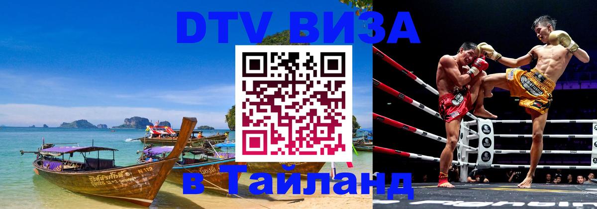 Visa ДТВ Тайланд помощь Жуковский Visa ДТВ Тайланд помощь Жуковский